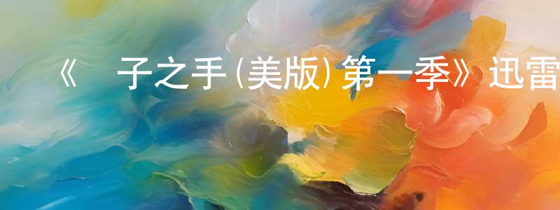 《執子之手(美版)第一季》迅雷下載/在線觀看-選秀綜藝-美劇天堂 陳章林的blog